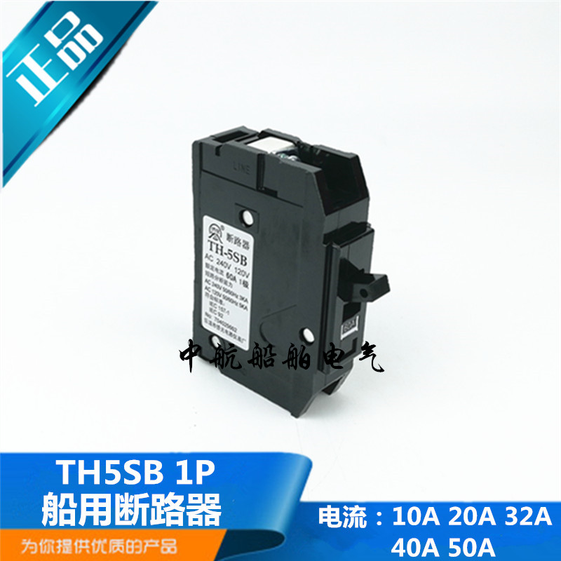 侨光插入式船用小型断路器TH-5SB空气开关1P空开10/20/32/40A正品