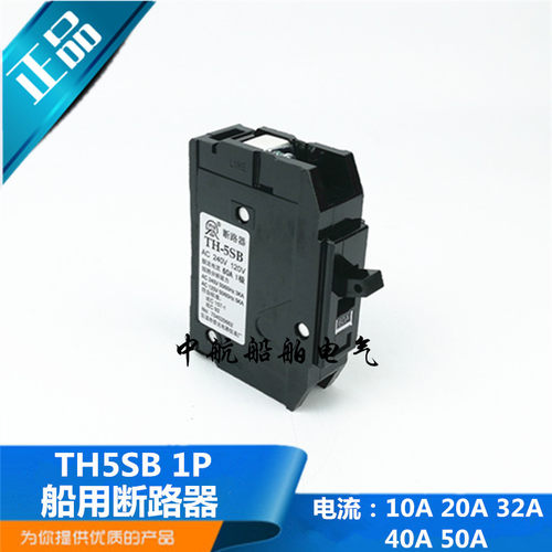 侨光插入式船用小型断路器TH-5SB空气开关1P空开10/20/32/40A正品