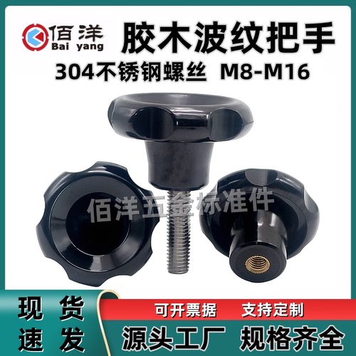 304不锈钢六角胶头手拧螺丝胶木波纹把手高台阶手柄凸轮手轮M8M16