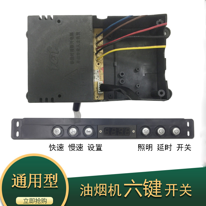 抽油烟机配件按键开关六