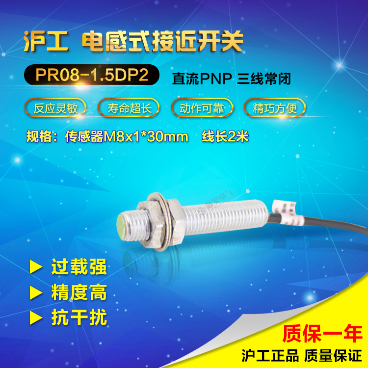 沪工接近开关PR08-1.5DP2 金属传感器开关 直流PNP三线常闭