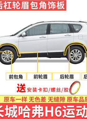 适配长城哈弗运动版轮眉