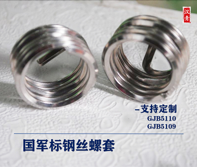 GJB5109国军标螺套自锁型GJB5110螺纹保护套M2M2.5M3M4M5M6M8-M12