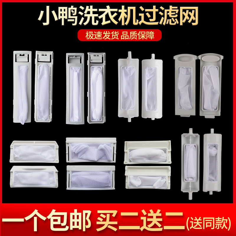 小鸭全自动洗衣机过滤网