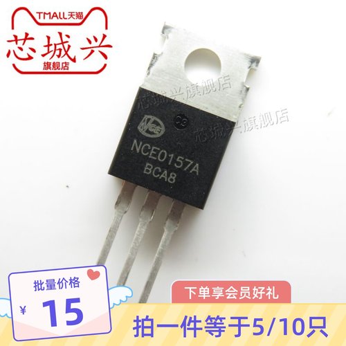 NCE0157A原装 MOS场效应管 N沟道 TO-220 100V 57A 诚信实拍 10只