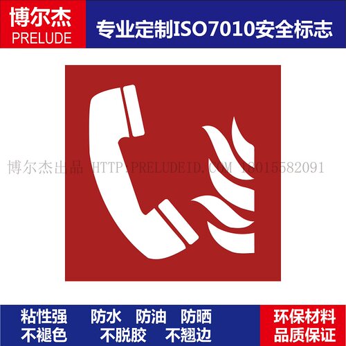 不干胶标签消防应急电话