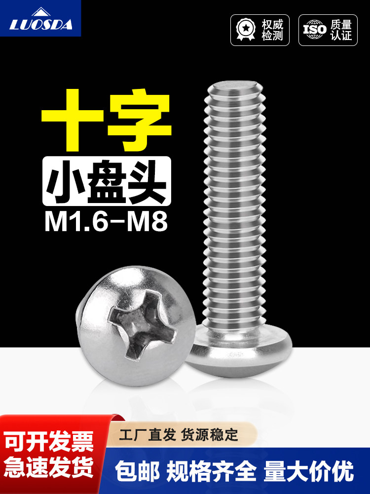 304不锈钢十字小盘头螺钉小圆头螺丝M1.6M2M2.5M2.6M3M4-M8/GB823