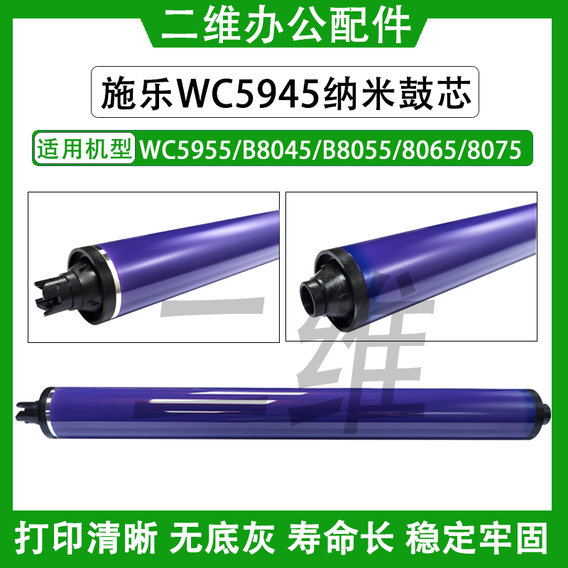 施乐WC5945鼓芯 5955 B8045 B8055 8065 8075单鼓 感光鼓  纳米鼓