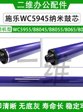 施乐WC5945鼓芯 5955 B8045 B8055 8065 8075单鼓 感光鼓  纳米鼓