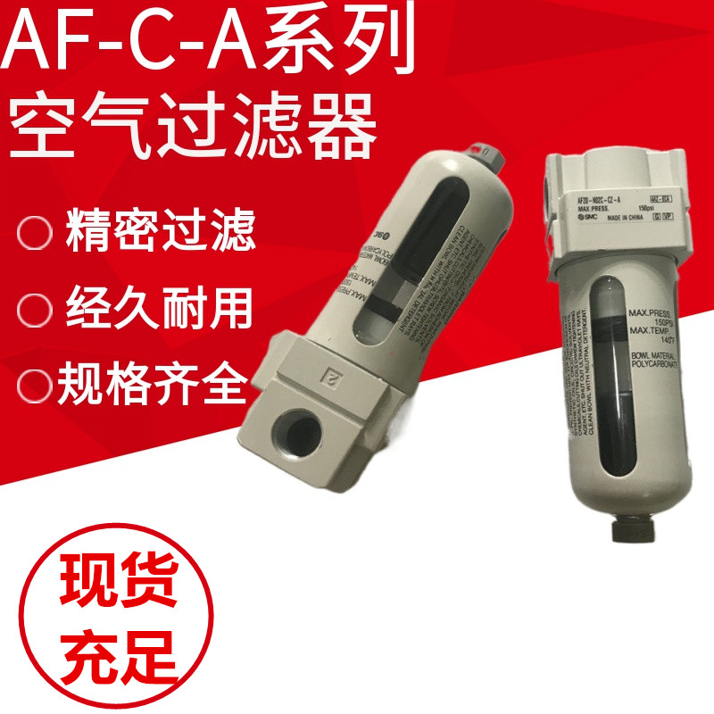 SMC过滤器AF20-02-C-A AF20-N02C-CZ-A AFM/AFD20-02C-CZ-A分离器
