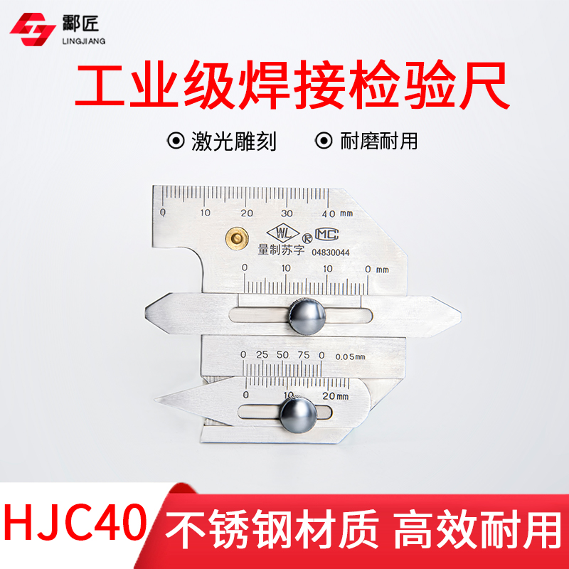 焊接检验尺HJC40 量规 焊缝检测尺 焊缝坡口角度咬边焊脚测量尺