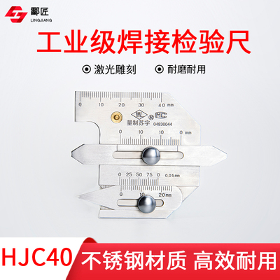 焊接检验尺HJC40 量规 焊缝检测尺 焊缝坡口角度咬边焊脚测量尺