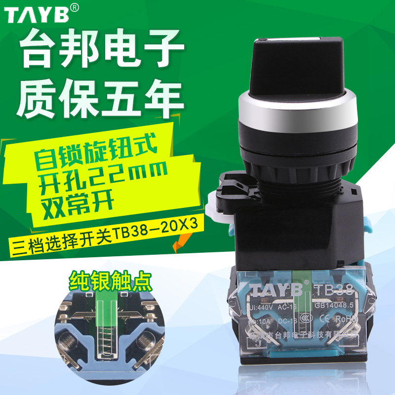 台邦三档选择开关 自锁旋钮开关 三档转换开关TB38-20X3 开孔22MM