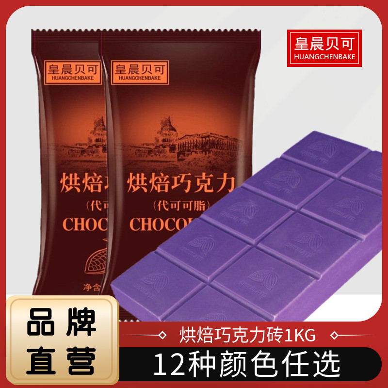 皇晨貝可巧克力烘焙塊磚紫色香芋味大板塊DIY原料1kg（代可可脂）
