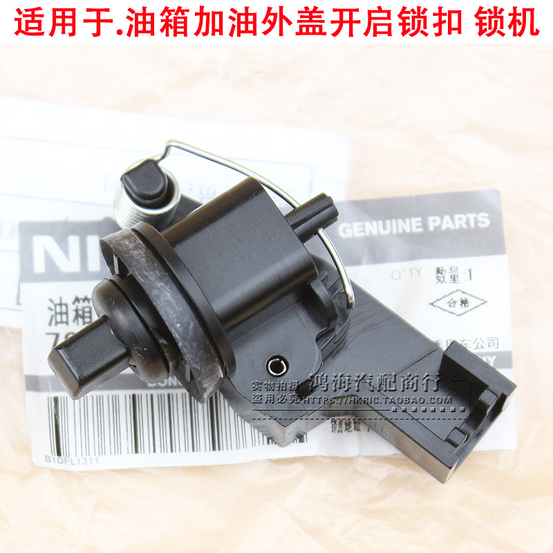 4s新老款骐达颐达骊威骏逸轩逸启辰奇骏逍客油箱盖锁扣开启锁机