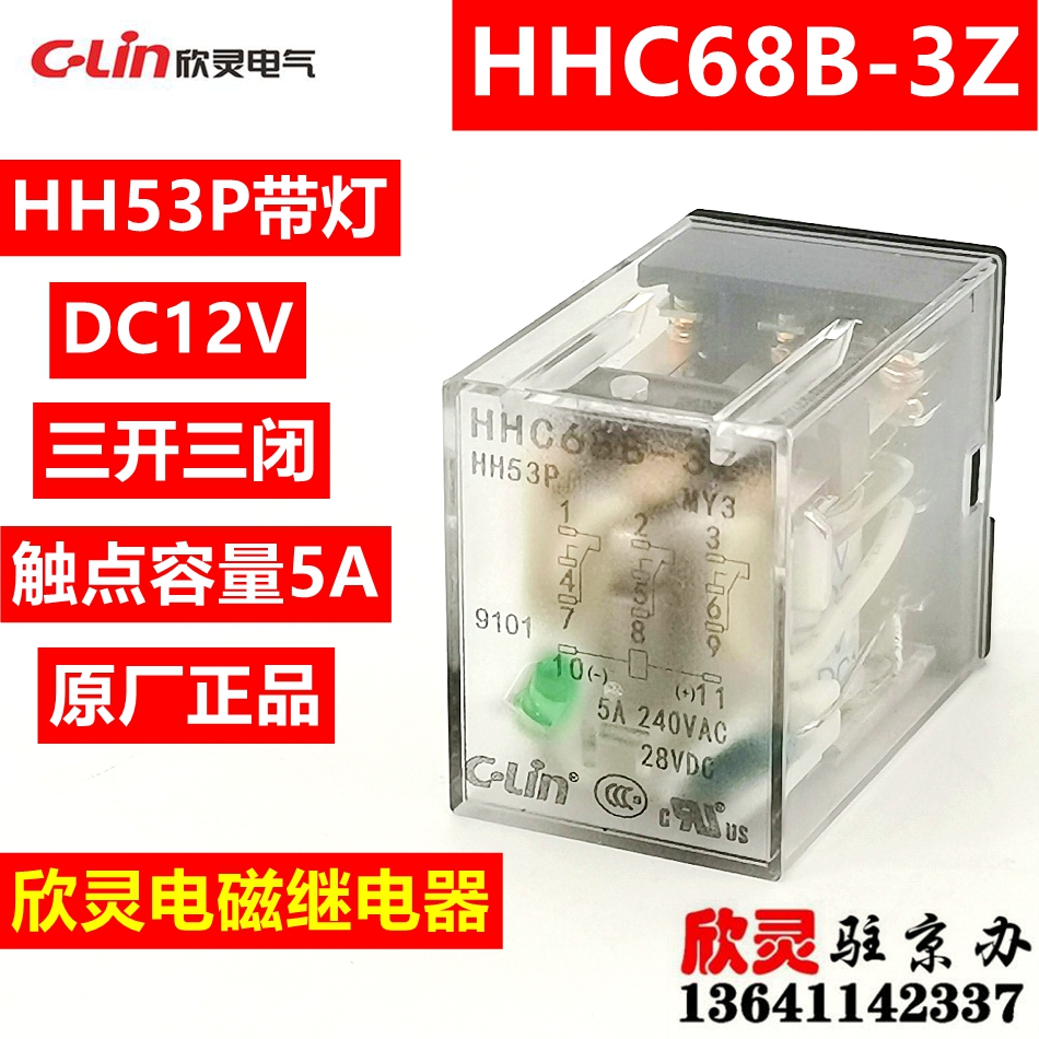 欣灵中间继电器HHC68B-3Z HH53P带灯 DC12V MY3 小型 电磁HH53PL