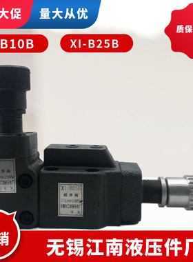 江南液压件厂顺序阀X-B10B X-B25B X-B63B X-B10 X-B25 X-B63