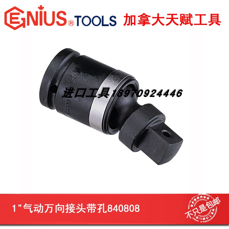 天赋工具GENIUS进口1寸气动万向接头铬钼钢840808/840808B