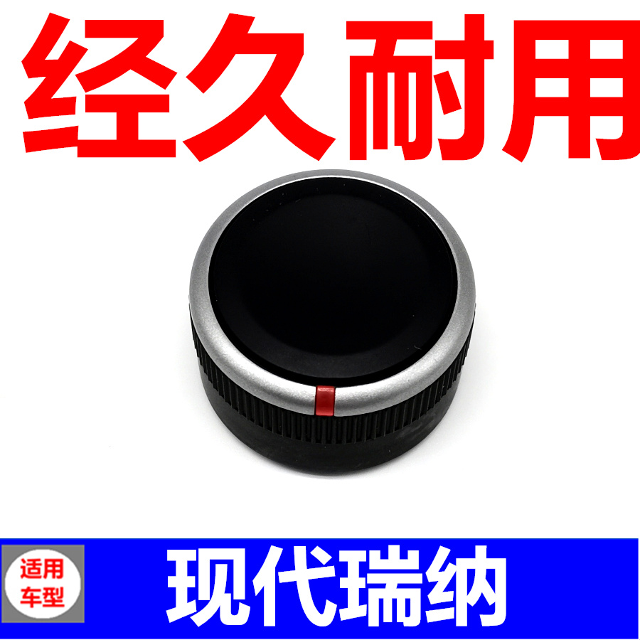 适配现代瑞纳空调旋钮奕