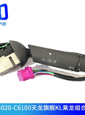 适配风天龙旗舰组合开关变光开关3774030-3774020-C6100-C3300