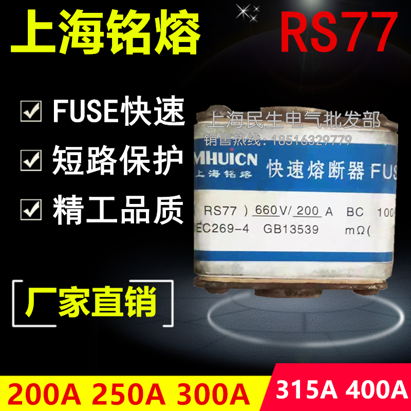 上海铭熔FUSE快速熔断器RS77短路保护保险丝160A200A315A400 660V
