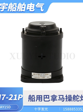 海星船用巴拿马运河操舵灯CXH7-21P蓝色十字发光航行信号灯操纵灯