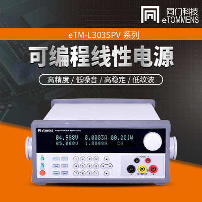 同门eTM-L303SPV/L305SPV/L3010SPV/L603SPV可编程线性直流电源