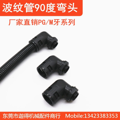 波纹管弯头PG/M牙90度快速尼龙弯头AD13/15.8/18.5/21.2/25弯头