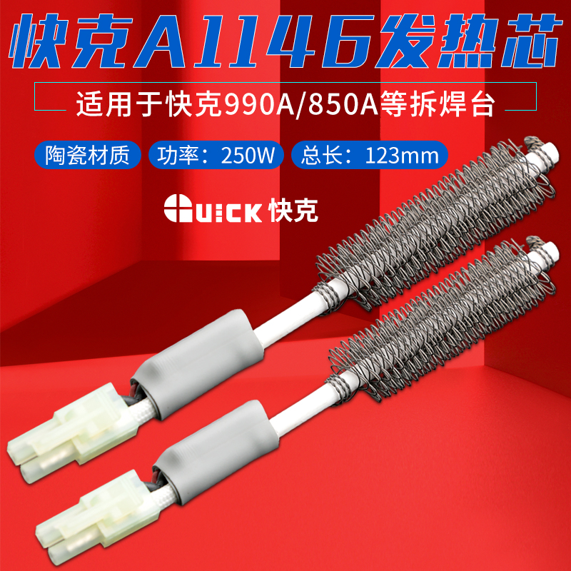 原装正品快克发热芯拆焊