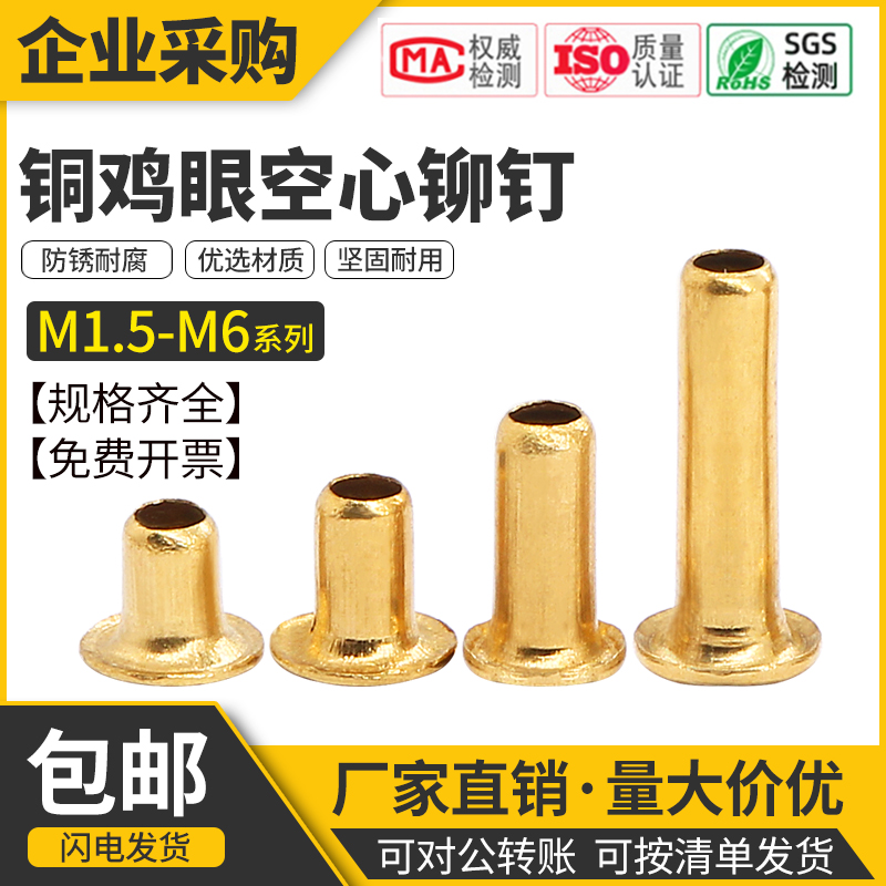 铜空心铆钉鸡眼扣过孔件