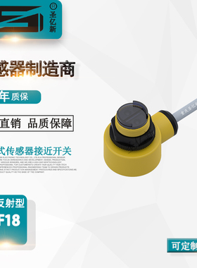 圣亿新 PF18 漫反射光电开关 红外线传感器PDB40-F18P30-PO3X-SP2