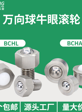 钢珠滚轮BCHA万向球牛眼珠不锈钢轴承万向轮牛眼轴承滚珠六角BCHL