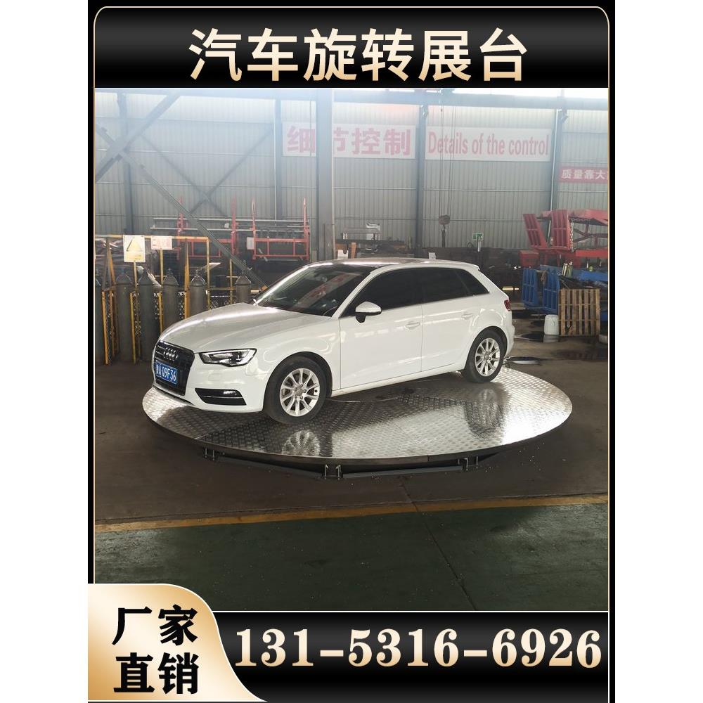 定制汽车旋转展台遥控升降旋转舞台车库掉头转台4S店展示台