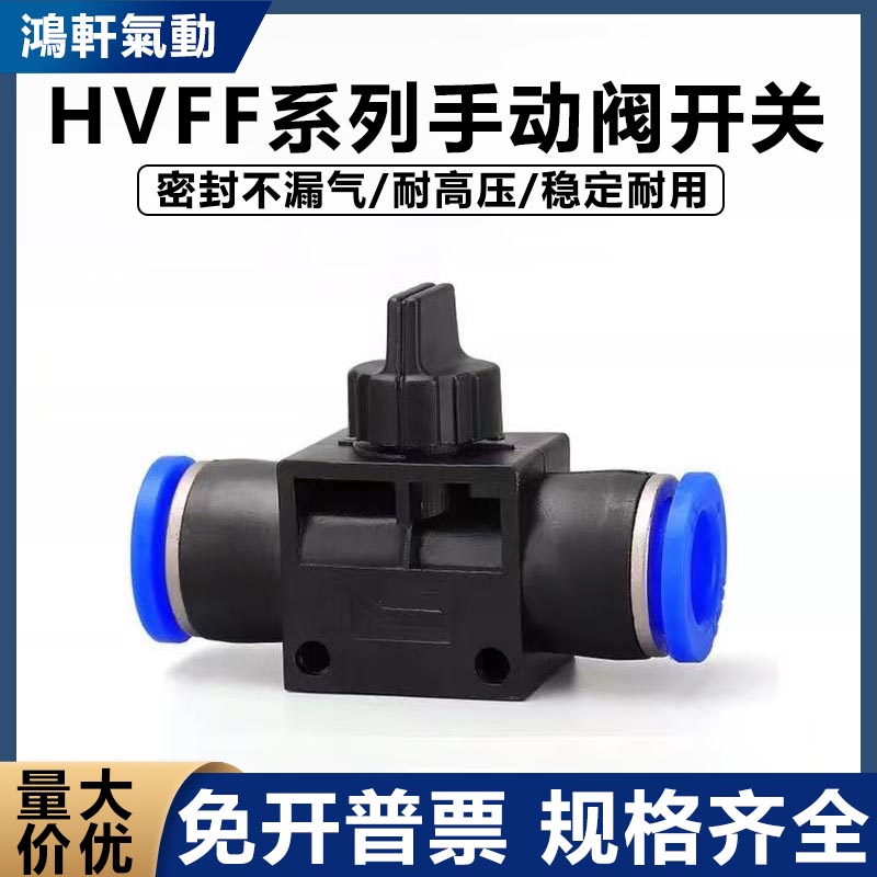 气动元件快速接头HVFF手阀管道阀气管快插塑料阀门HVFF-6/8/10/12