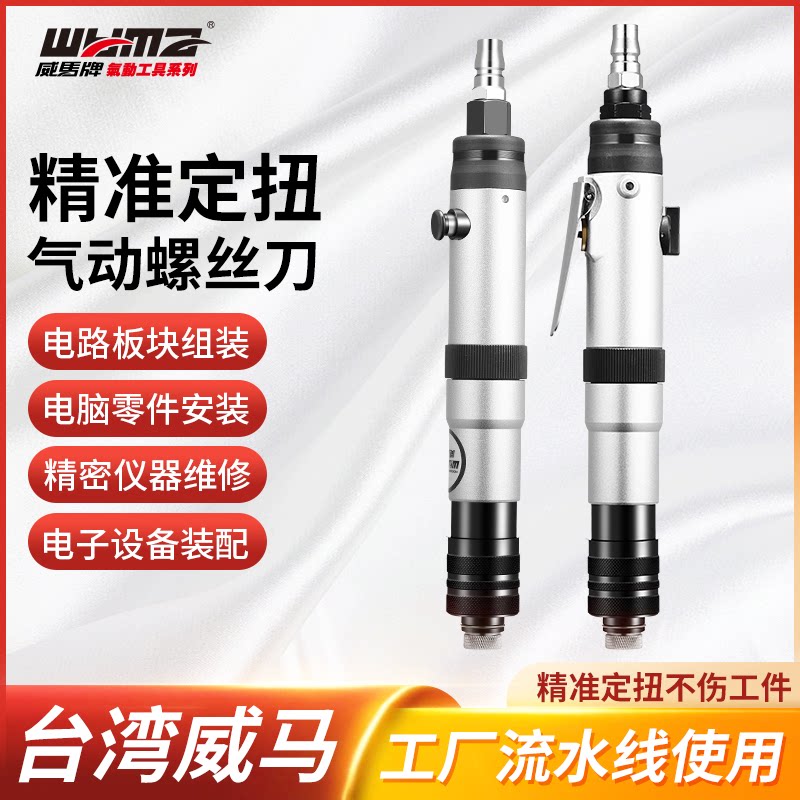 威马牌进口定扭风批气动工业级螺丝刀大功率全自动停工具可调起子