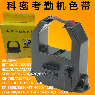 科密打卡机色带科密ET3310色带科密ET3610色带架科密ET4510色带架