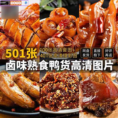 卤味卤菜熟食鸭货烧腊素材高清摄影菜品美食照片广告美团外卖图片