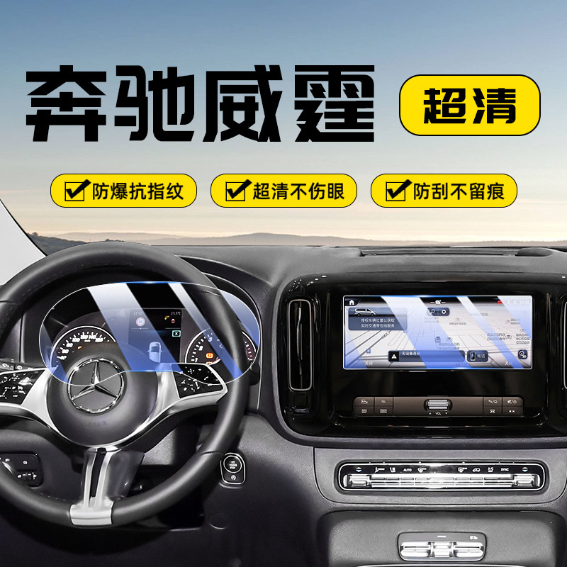 适用24款奔驰威霆中控屏幕钢化膜仪表导航车机显示屏保护贴膜用品