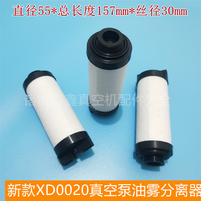 海门普旭XD-020真空泵排气滤芯油雾分离器 直径55长度157带阀