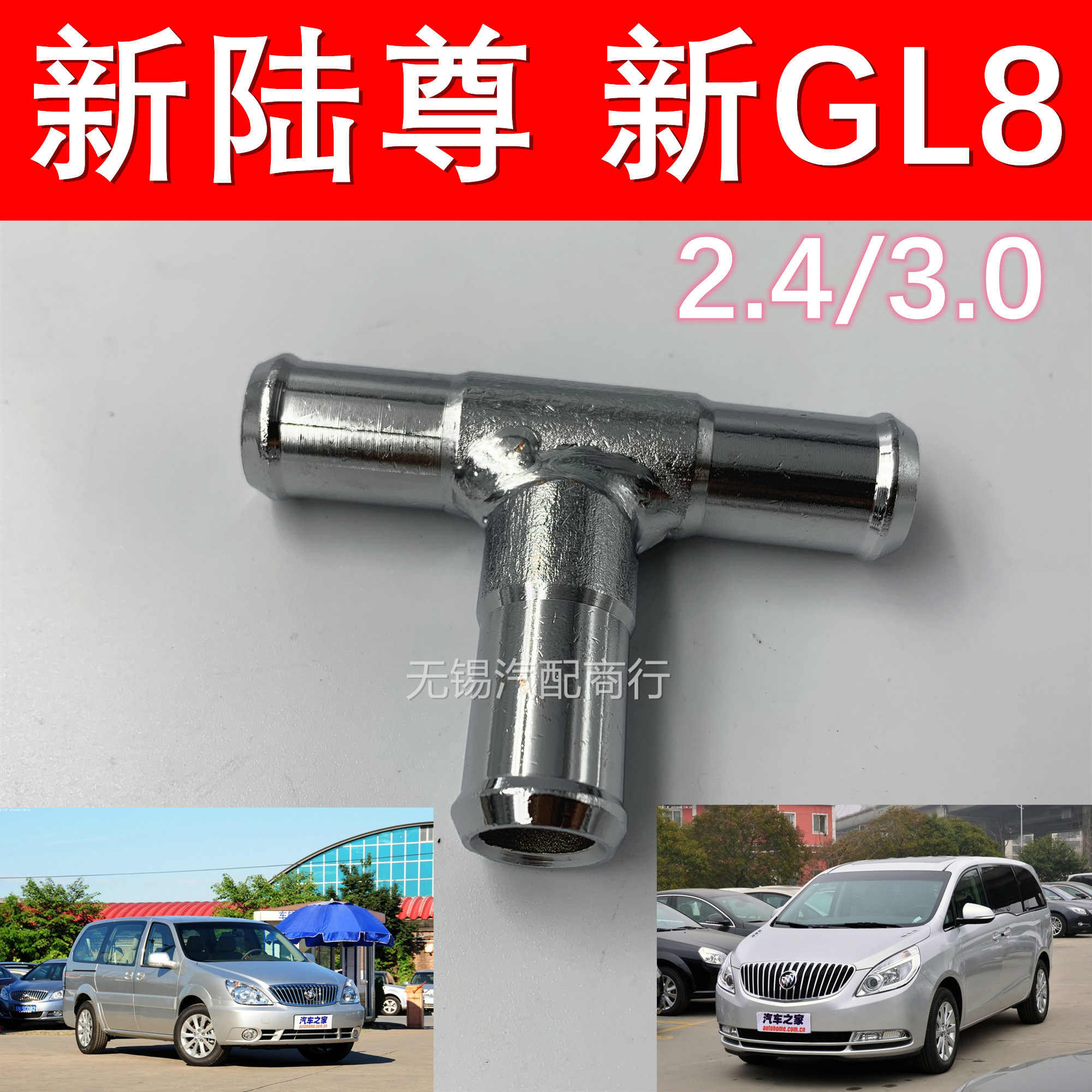 适用 别克老GL8陆尊新陆尊2.4暖风水管三通新GL8铝合金水管接头