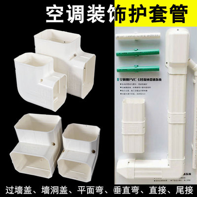 中财空调管装饰盖遮挡 空调装饰管管槽接头铜管配件 空调护套管