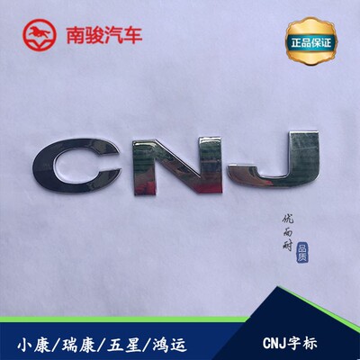 南骏小康鸿运瑞康五星标