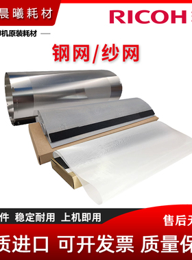 理光 DX4443 4446 4450 4540 基士得耶 6401 6402 6403 钢网 纱网