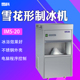 雪科IMS 100全自动雪花制冰机商用20 300kg碎冰机实验室