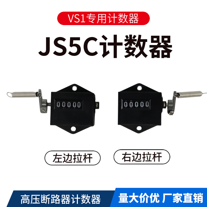 JS5C拉动计数器高压真空断路器VS1 机械点数器工业设备弹簧记数器