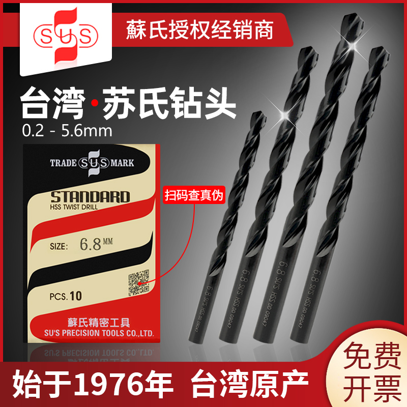 台湾苏氏钻头3.4麻花钻4.2苏式3.2/3.6/5.5/1/2/3/2.5/0.8/3/5mm*