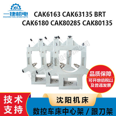 沈阳机床CAK6180 CAK80285 80135 6163 63135 BRT刀床中心架 跟刀