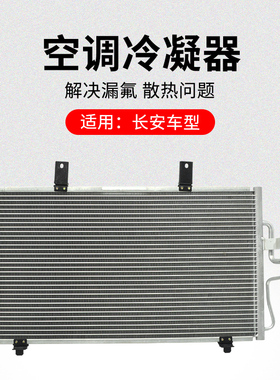 适用长安悦翔V3V7CX20CS15新奔奔EV电动汽车空调冷凝器散热网