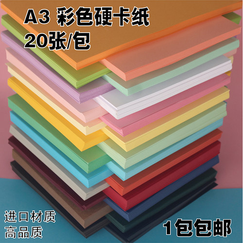 A3彩色卡纸250g克美术颜料水彩铅笔绘画卡片贺卡封面厚纸20张/包
