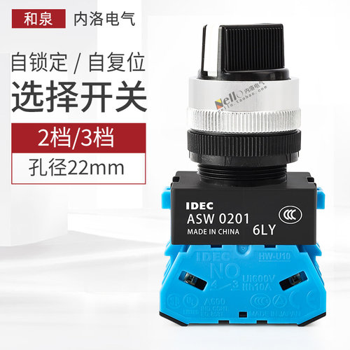 日本和泉选择开关按钮ASW二档/三档TW型转换旋钮22mm自锁定自复位